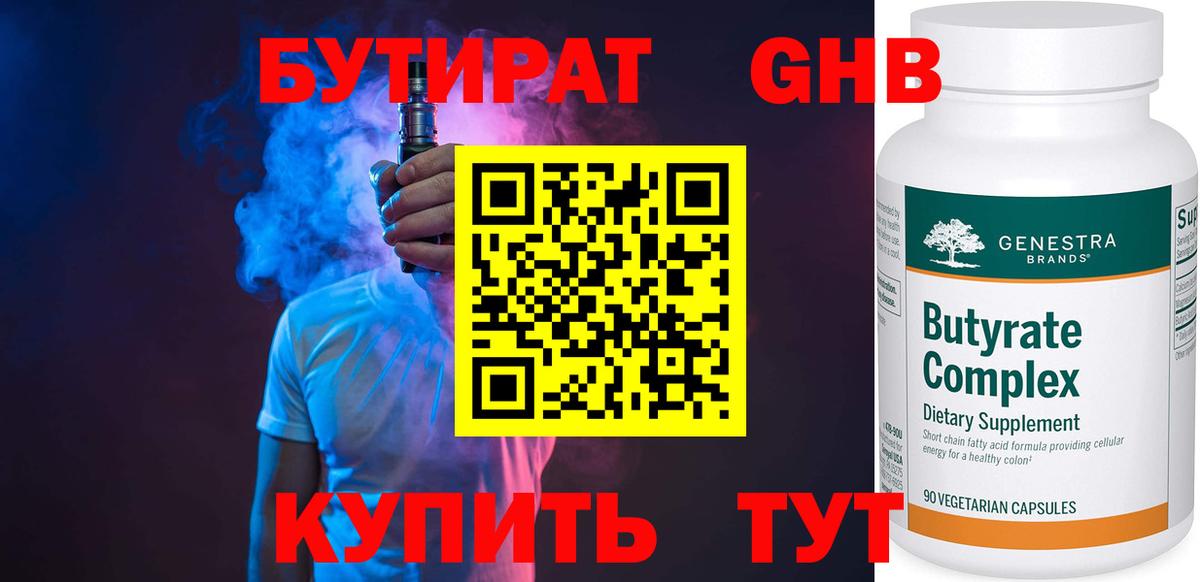 БУТИРАТ бутандиол  Вход с VPN  Новочебоксарск 