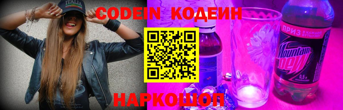 Новочебоксарск  Кодеин Purple Drank  Кодеиновый сироп Lean напиток Lean (лин)  Вход с VPN 